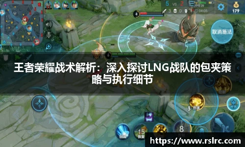 王者荣耀战术解析:深入探讨LNG战队的包夹策略与执行细节