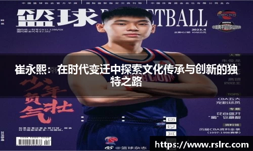崔永熙:在时代变迁中探索文化传承与创新的独特之路